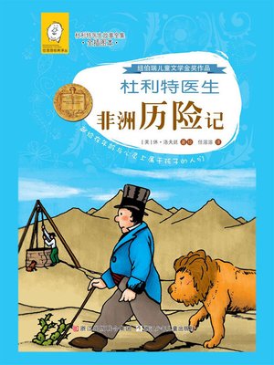 cover image of 杜利特医生非洲历险记